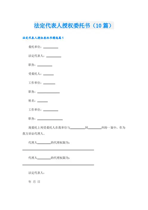 法定代表人授权委托书(10篇)