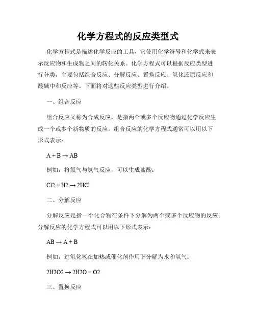 化学方程式的反应类型式