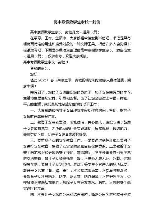 高中寒假致学生家长一封信范文（通用5篇）