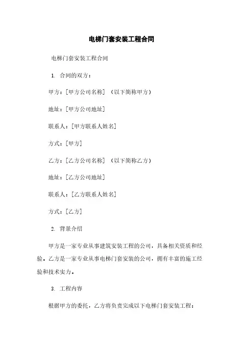 电梯门套安装工程合同