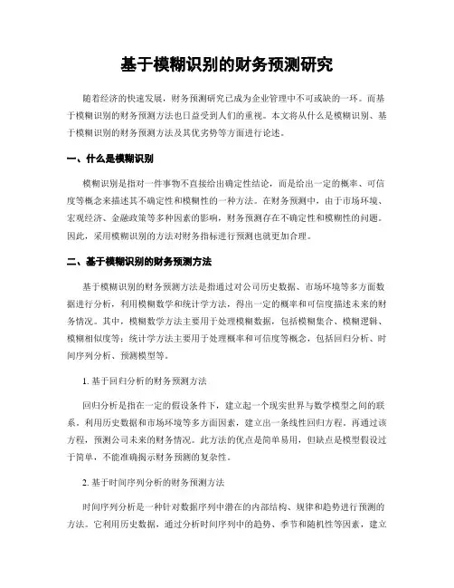 基于模糊识别的财务预测研究