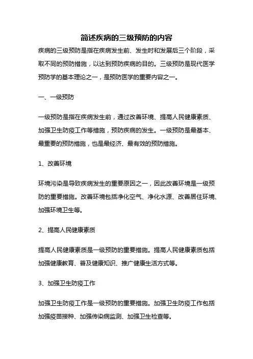 简述疾病的三级预防的内容