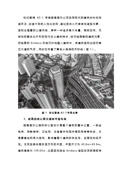 超高层办公建筑创新点设计探究——以青岛和记黄埔A5–1号楼为例