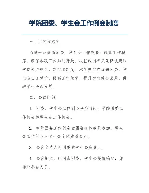学院团委、学生会工作例会制度