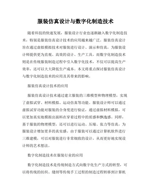 服装仿真设计与数字化制造技术
