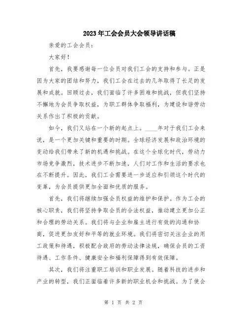 2023年工会会员大会领导讲话稿