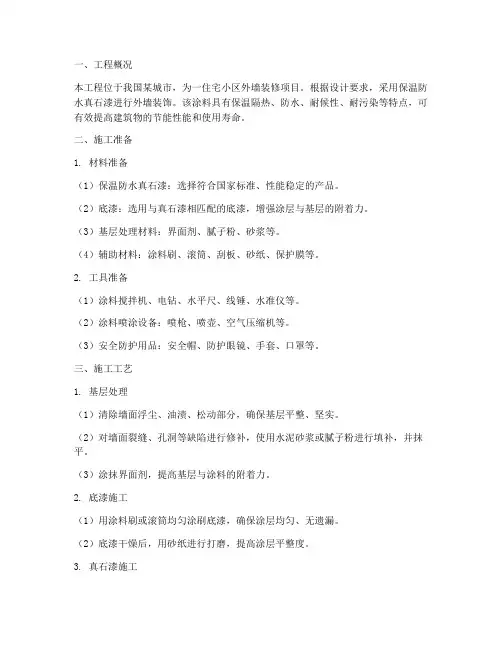 保温防水真石漆施工方案
