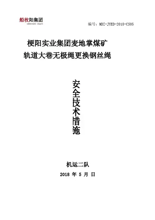 无极绳更换钢丝绳安全技术措施