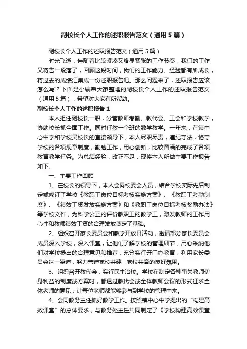 副校长个人工作的述职报告范文（通用5篇）
