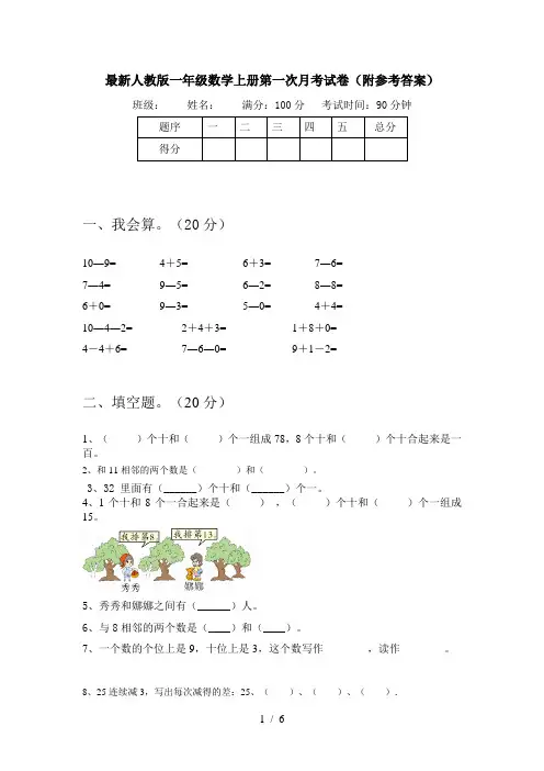 最新人教版一年级数学上册第一次月考试卷(附参考答案)