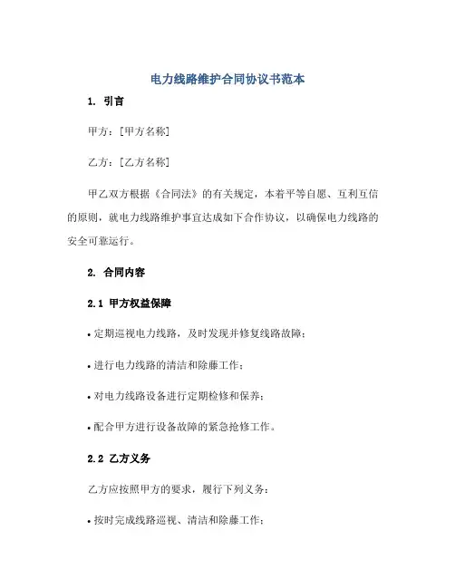 电力线路维护合同协议书范本