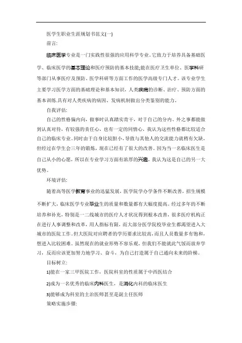 医学生职业生涯规划书5篇