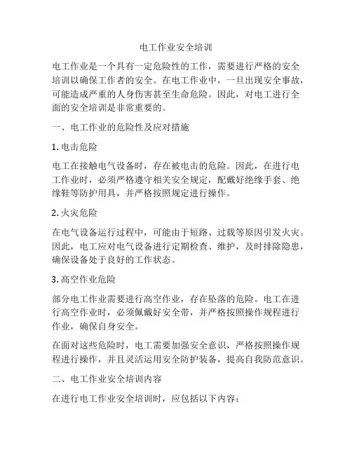 电工作业安全培训