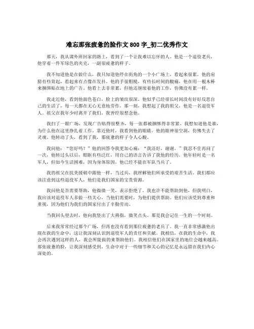 难忘那张疲惫的脸作文800字_初二优秀作文