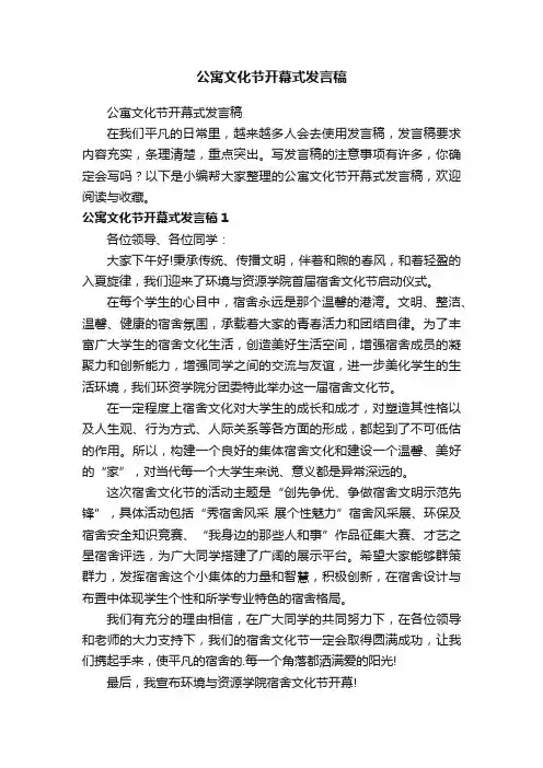 公寓文化节开幕式发言稿