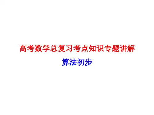 高考数学总复习考点知识专题讲解58---算法初步