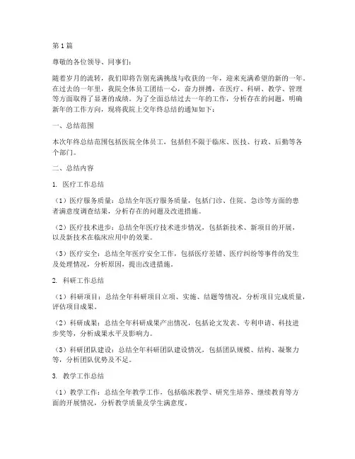 医院上交年终总结的通知(3篇)