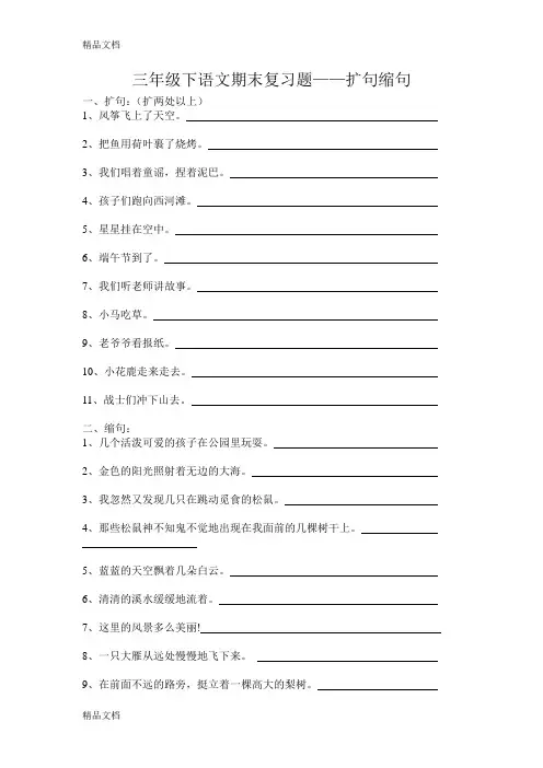 三年级下册语文期末复习题——扩句、缩句培训讲学