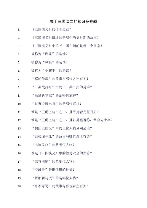 关于三国演义的知识竞赛题