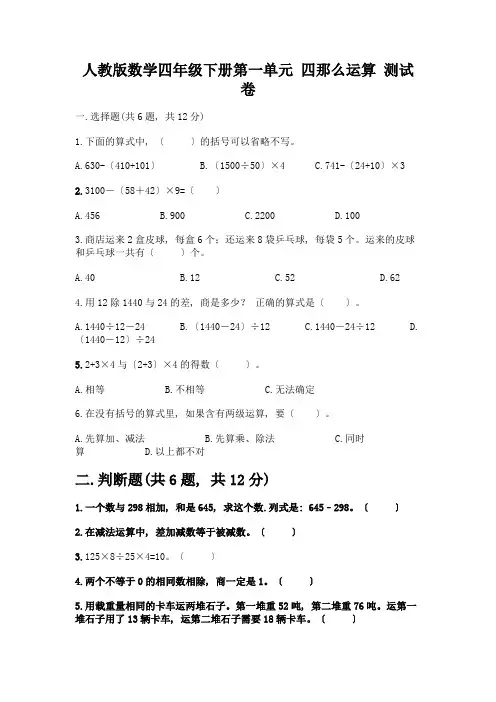 数学四年级下册第一单元-四则运算-测试卷及参考答案【夺分金卷】