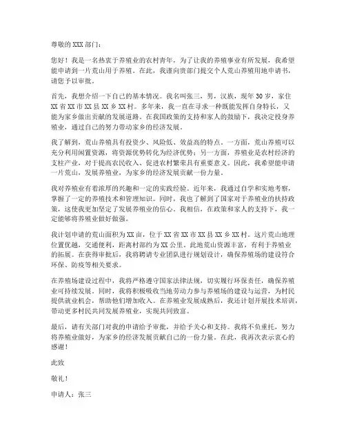 个人荒山养殖用地申请书