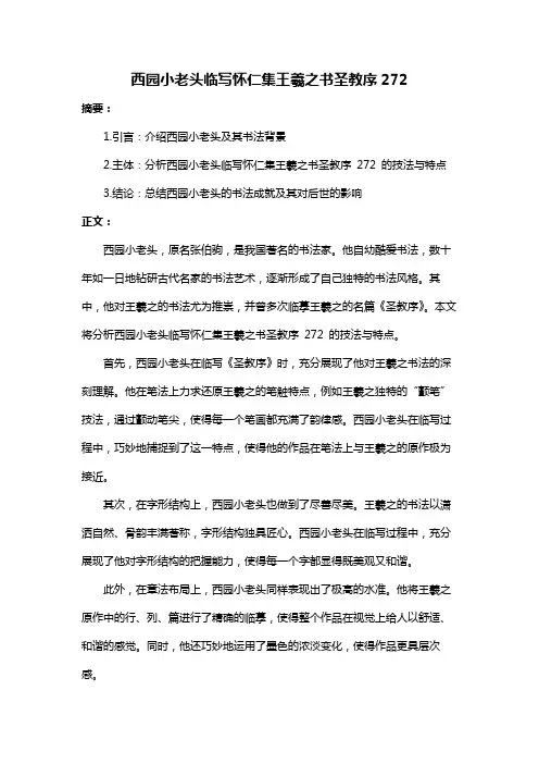 西园小老头临写怀仁集王羲之书圣教序272