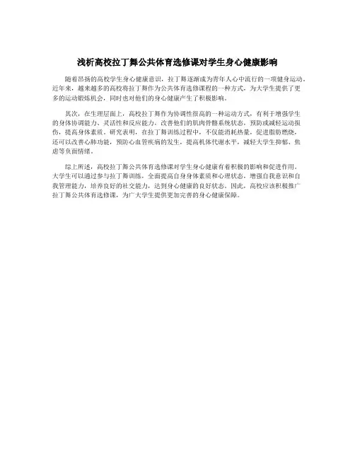 浅析高校拉丁舞公共体育选修课对学生身心健康影响