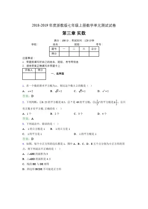 2019年度浙教版七年级上册数学单元测试试卷 第三章 实数2183