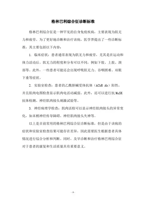格林巴利综合征诊断标准