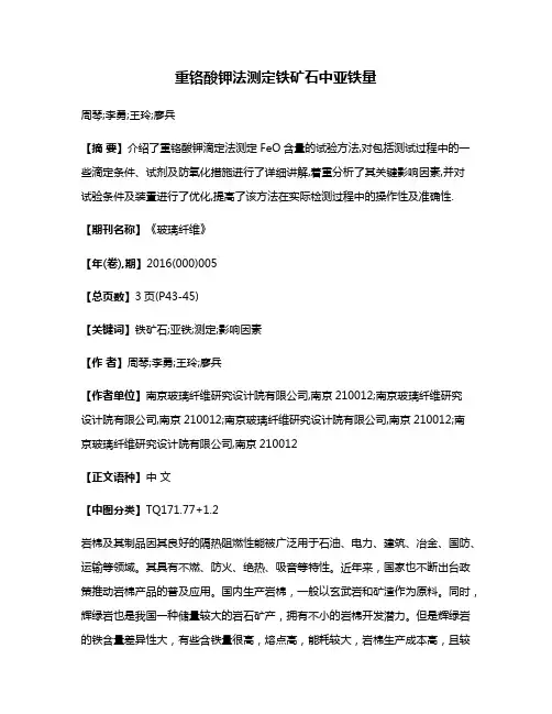 重铬酸钾法测定铁矿石中亚铁量