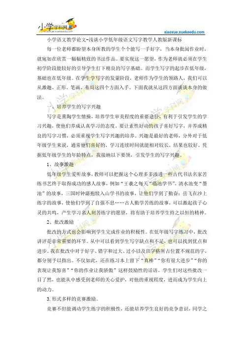 小学语文教学论文-浅谈小学低年级语文写字教学-人教版新课标【小学学科网】