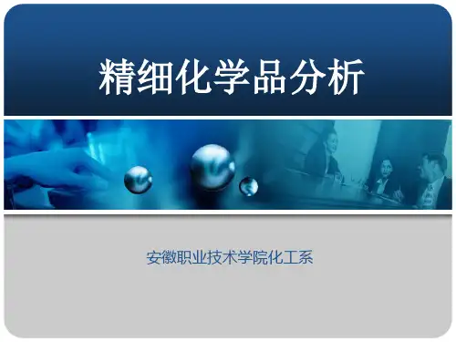 精细化学品分析 概论