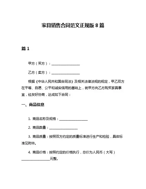 家具销售合同范文正规版8篇