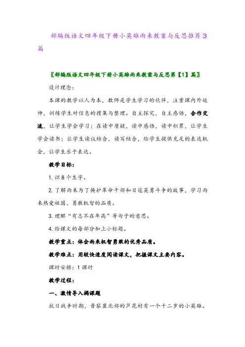 部编版语文四年级下册小英雄雨来教案与反思推荐3篇