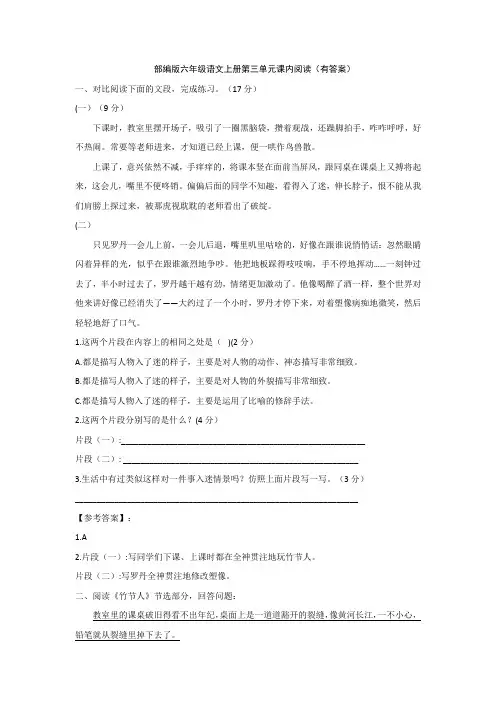 部编版六年级语文上册第三单元课内阅读(有答案)