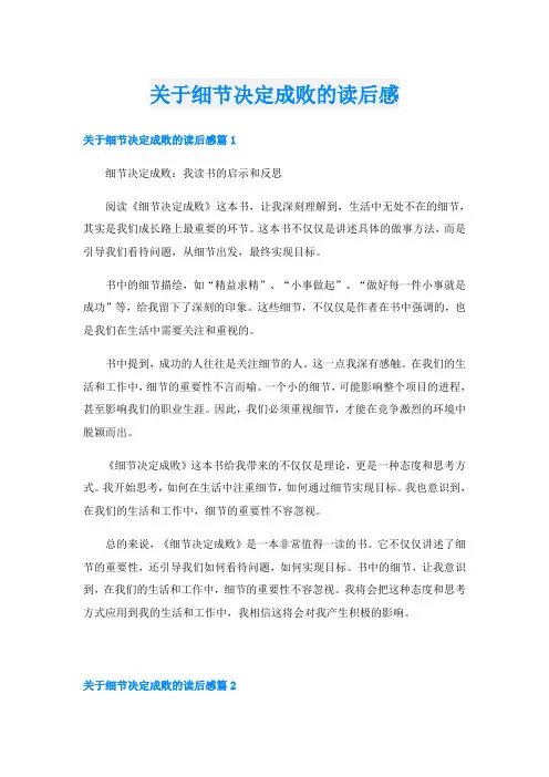 关于细节决定成败的读后感