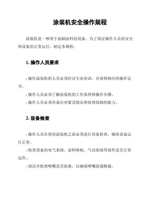 涂装机安全操作规程