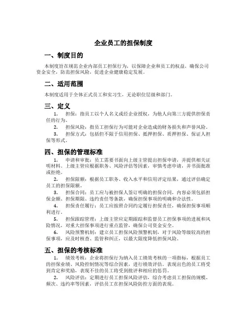 企业员工的担保制度