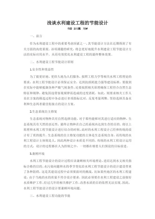 浅谈水利建设工程的节能设计