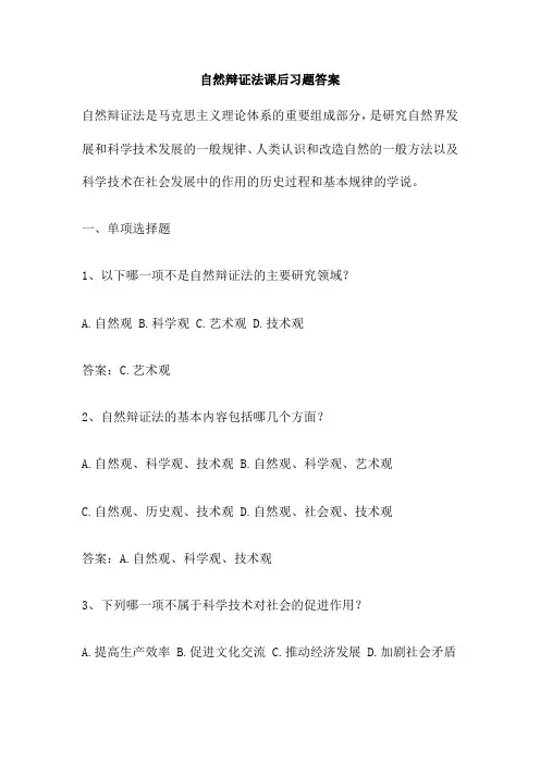 自然辩证法课后习题答案