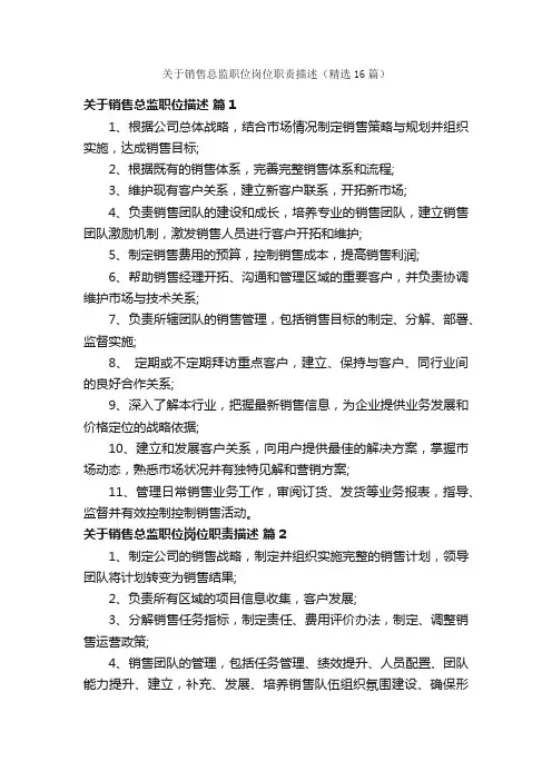 关于销售总监职位岗位职责描述（精选16篇）