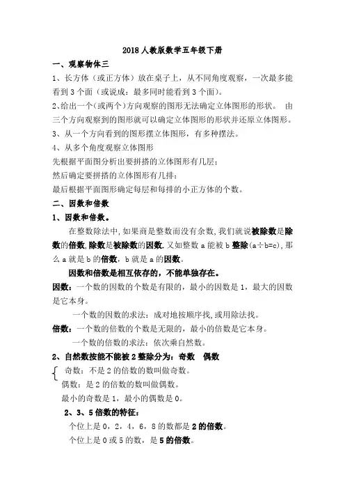 2018最新人教版数学五年级下册总复习知识点(打包下载)