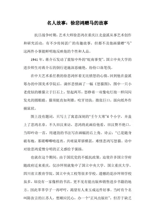 名人故事：徐悲鸿赠马的故事.doc
