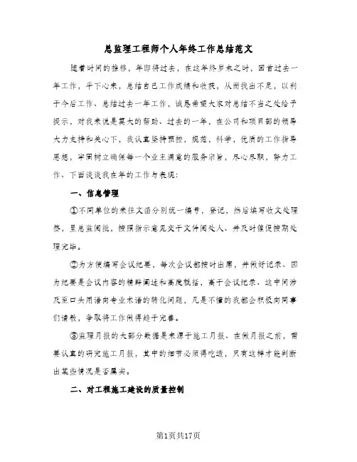 总监理工程师个人年终工作总结范文(4篇)