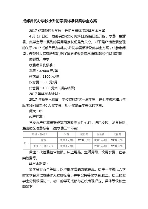 成都各民办学校小升初学费标准及奖学金方案