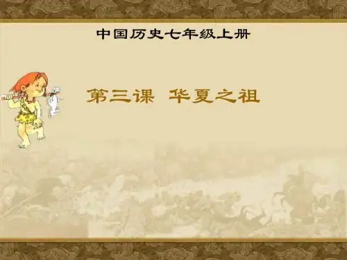 华夏之祖PPT优秀课件1 人教版