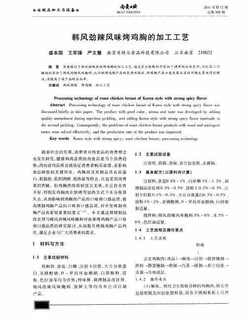 韩风劲辣风味烤鸡胸的加工工艺