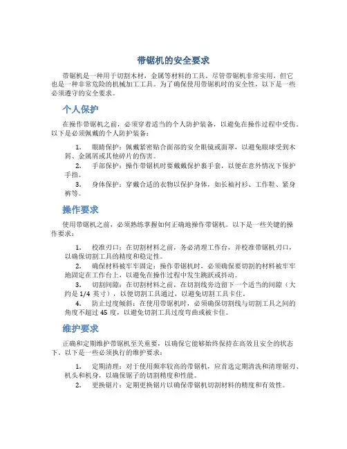 带锯机的安全要求