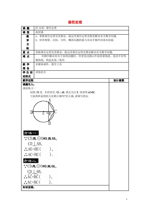 九年级数学下册27.3垂径定理(3)教案沪教版五四制
