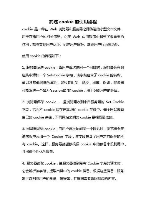简述cookie的使用流程